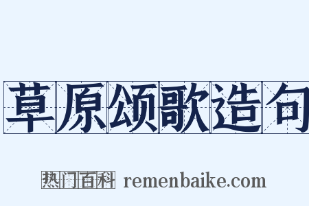 草原颂歌造句是什么意思的图片